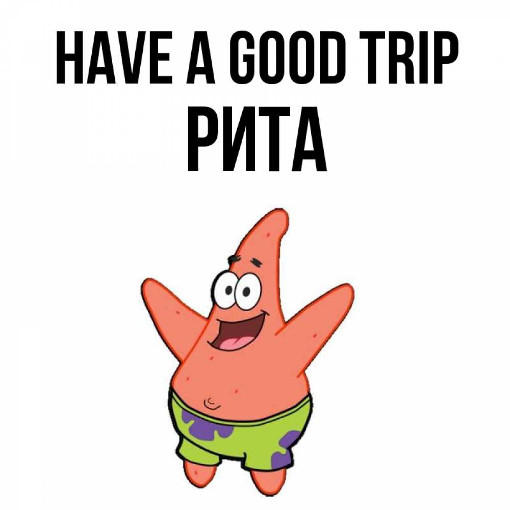 Greetings card с именем, Рита Have a good trip желает тебе хорошей дороги Greetings with text for free download 