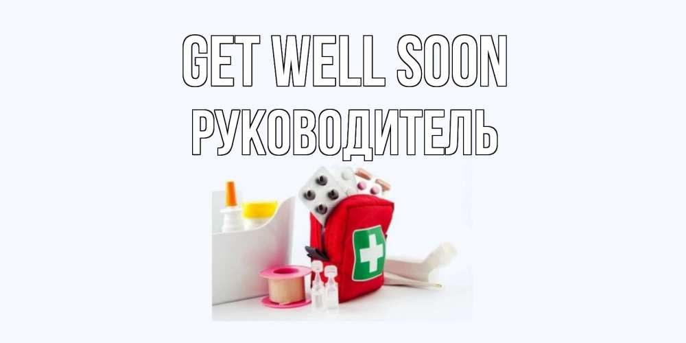 Greetings card с именем, Руководитель Get well soon аптечка Greetings with text for free download 
