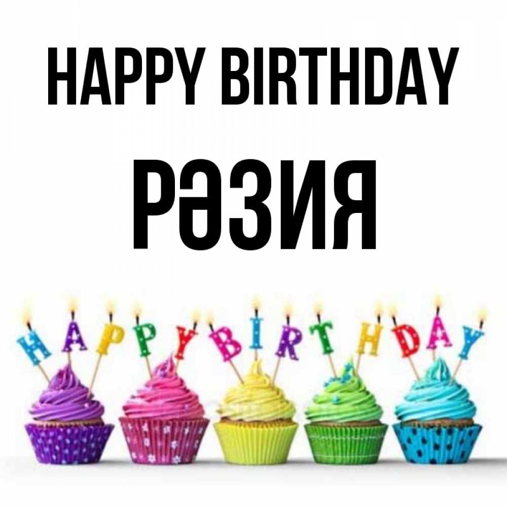 Greetings card с именем, РӘЗИЯ Happy Birthday открытка ко дню рождения с разноцветными вкусняшками Greetings with text for free download 