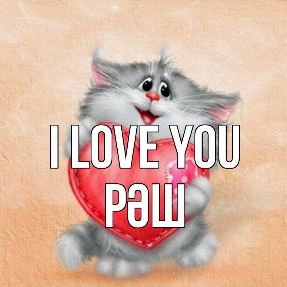 Greetings card с именем, РӘШ I love you сердце с заплаткой Greetings with text for free download 