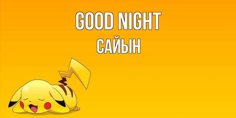 Greetings card с именем, САЙЫН Good night Сладких снов открытка с покемоном Greetings with text for free download 