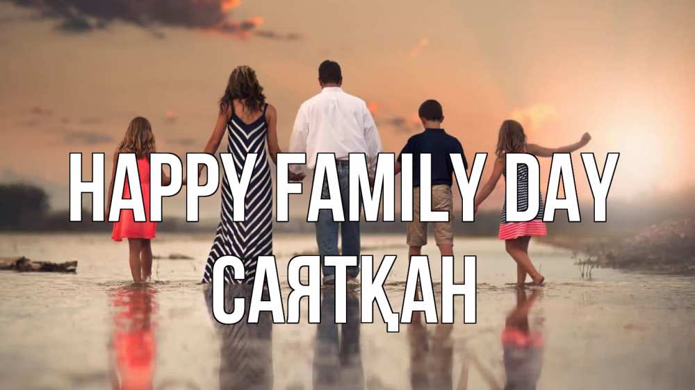 Greetings card с именем, САЯТҚАН happy family day с днем семьи Greetings with text for free download 