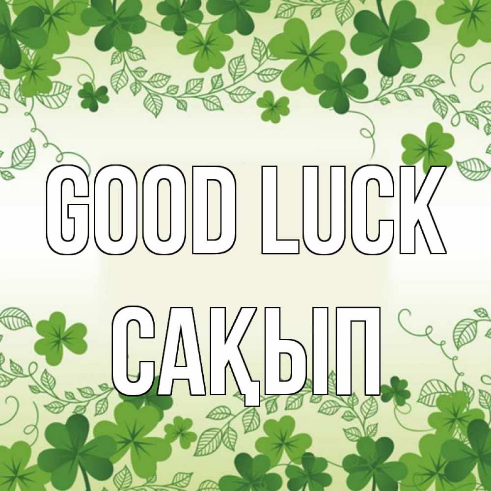 Greetings card с именем, САҚЫП Good luck открытка Greetings with text for free download 
