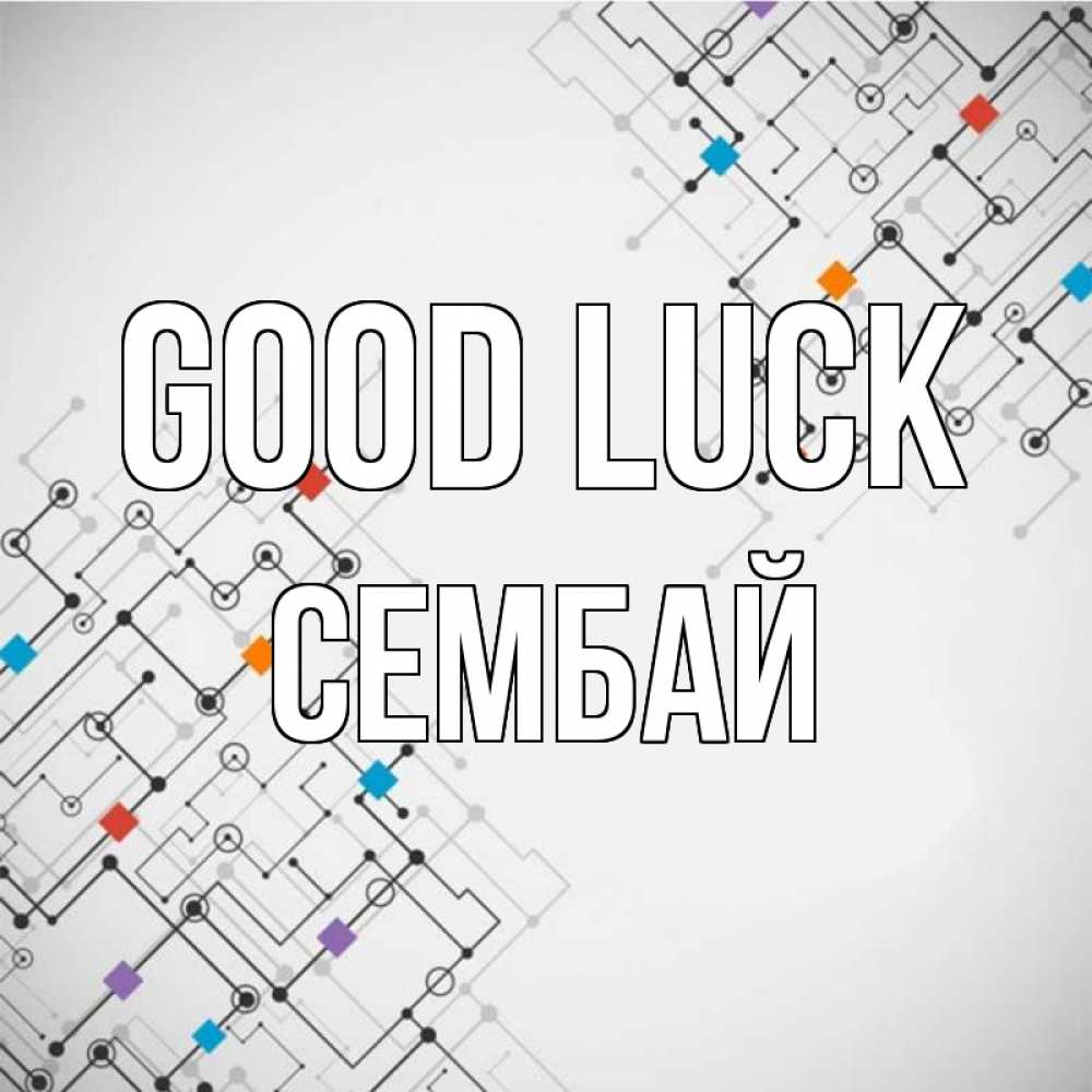 Greetings card с именем, СЕМБАЙ Good luck на удач Greetings with text for free download 