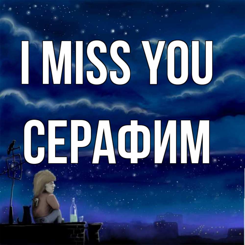 Greetings card с именем, Серафим I miss you на крыше 1 Greetings with text for free download 