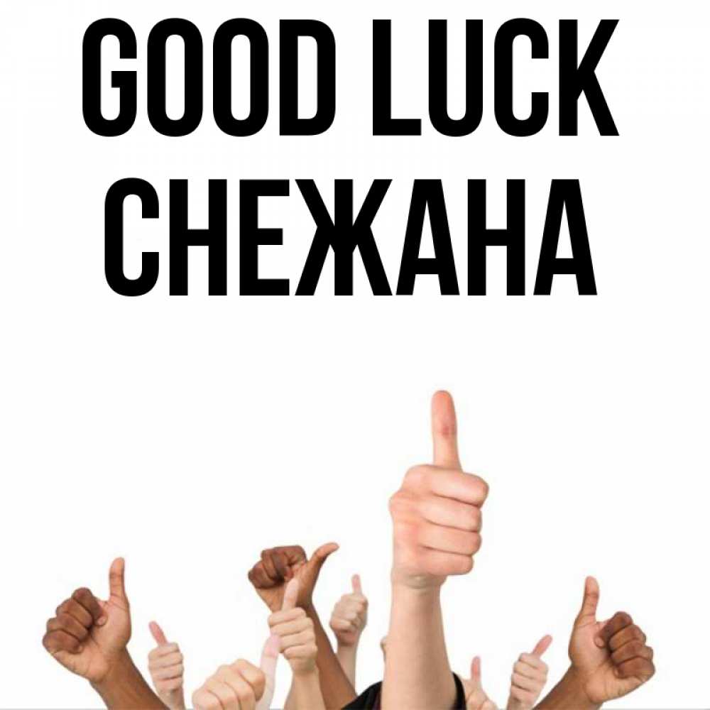 Greetings card с именем, Снежана Good luck молодцом Greetings with text for free download 