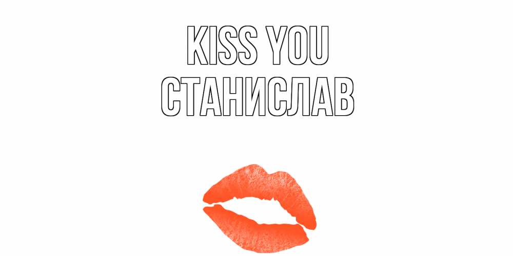 Greetings card с именем, Станислав Kiss you поцелуй Greetings with text for free download 