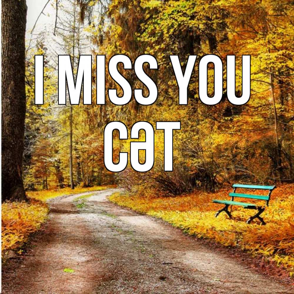 Greetings card с именем, СӘТ I miss you зеленая лавочка и осенний лес Greetings with text for free download 