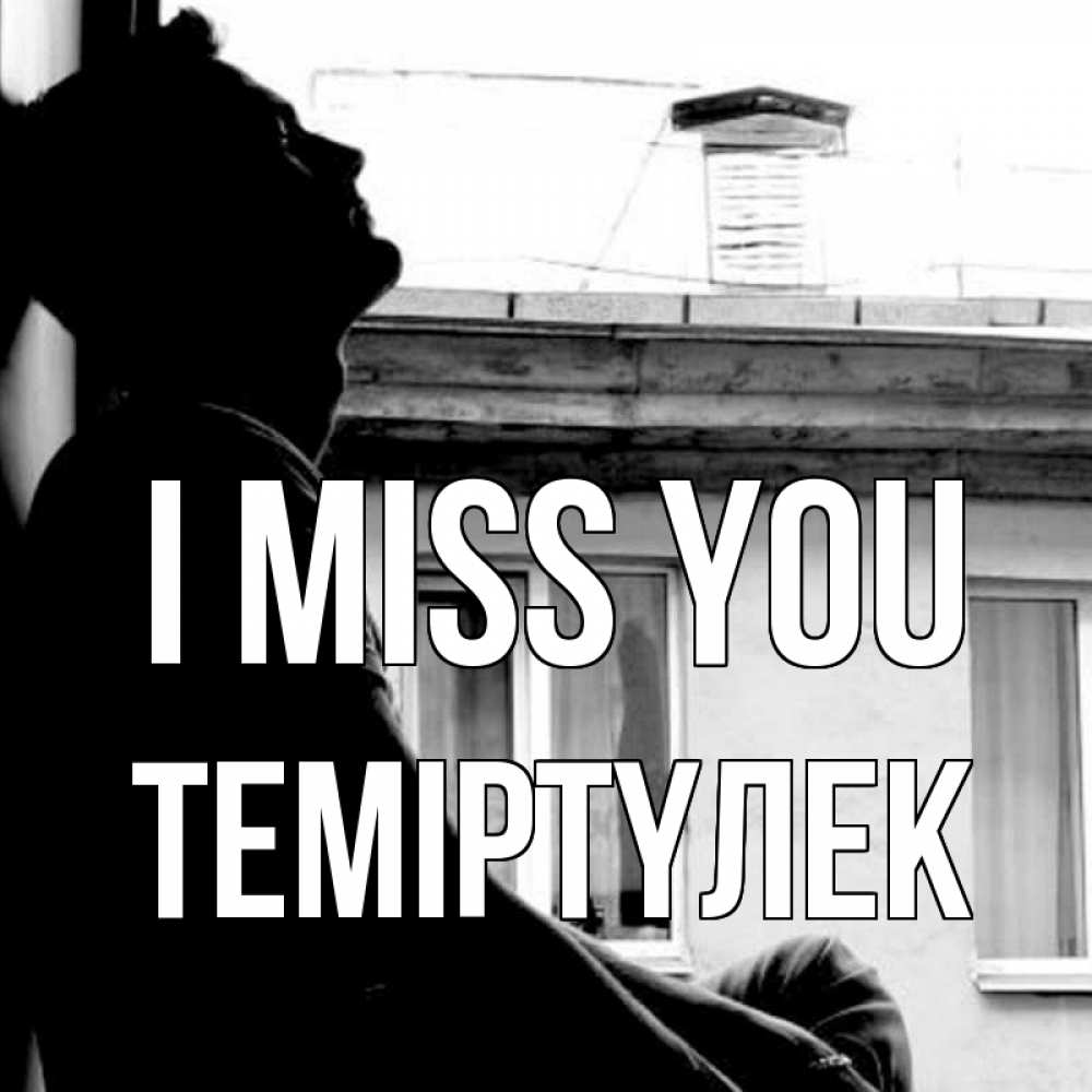 Greetings card с именем, ТЕМІРТҮЛЕК I miss you скучно ему Greetings with text for free download 
