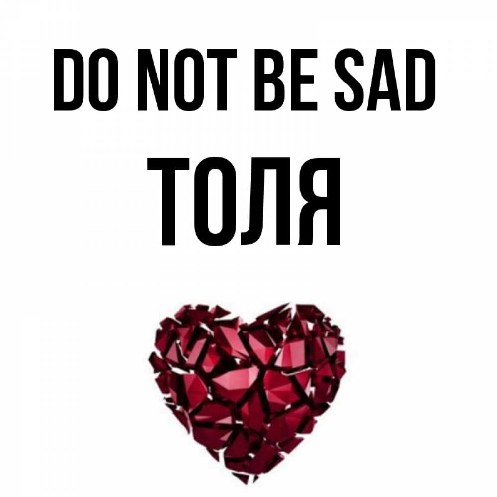 Greetings card с именем, Толя Do not be sad рубиновое сердечко Greetings with text for free download 