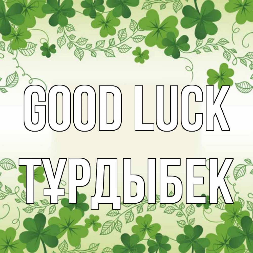 Greetings card с именем, ТҰРДЫБЕК Good luck открытка Greetings with text for free download 