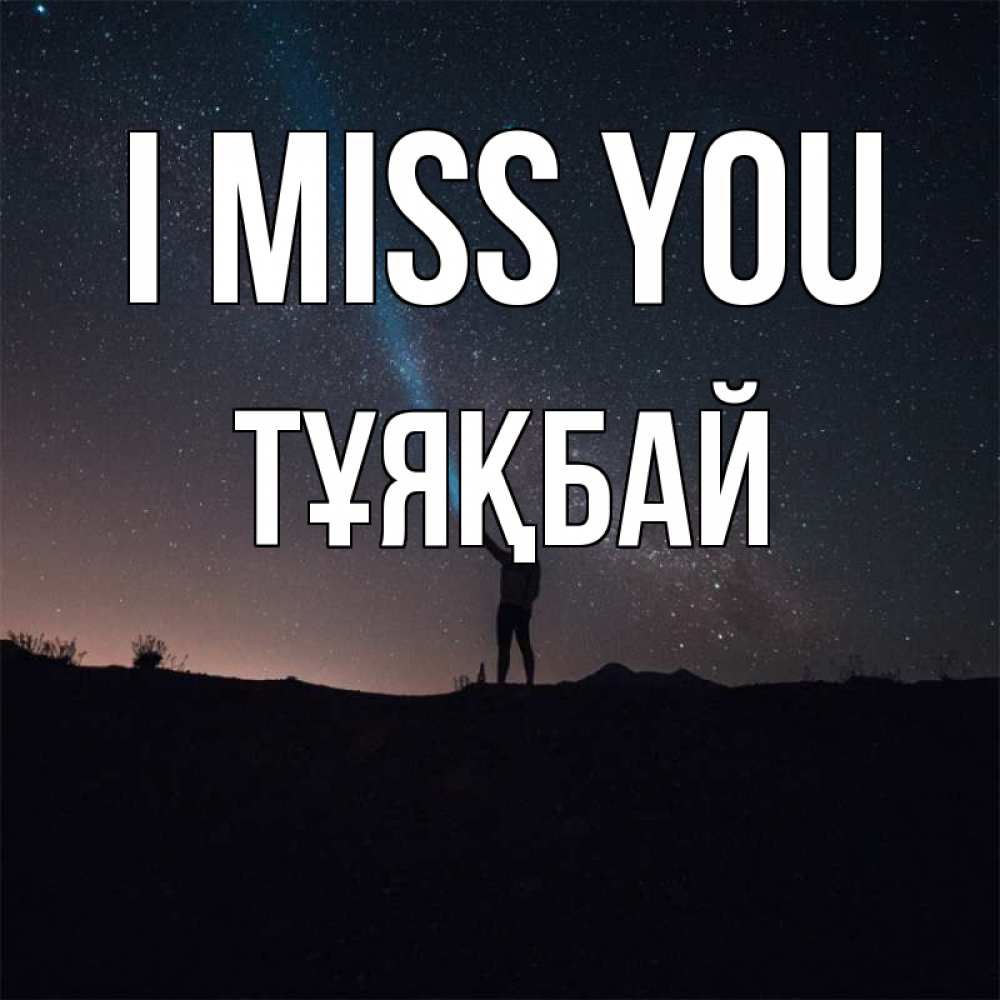 Greetings card с именем, ТҰЯҚБАЙ I miss you звезды и луч света Greetings with text for free download 