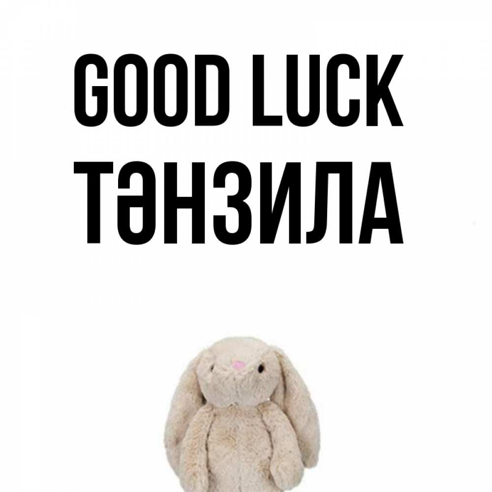 Greetings card с именем, ТӘНЗИЛА Good luck сайт создаватель открыток Greetings with text for free download 
