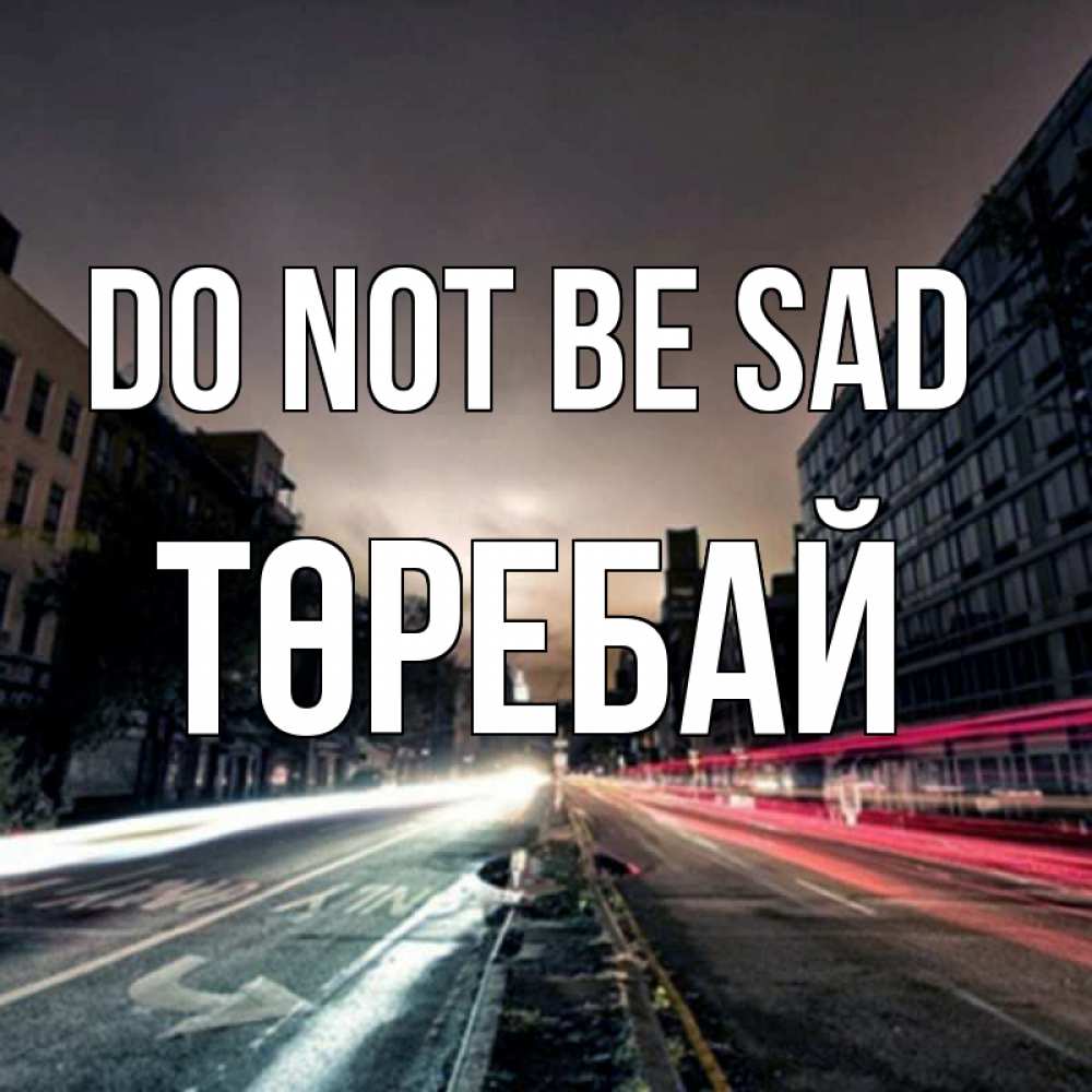 Greetings card с именем, Төребай Do not be sad съемка ночью Greetings with text for free download 