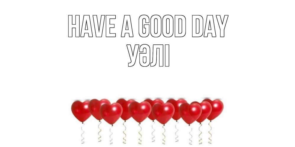 Greetings card с именем, УӘЛІ Have a good day пожелание прекрасного дня Greetings with text for free download 