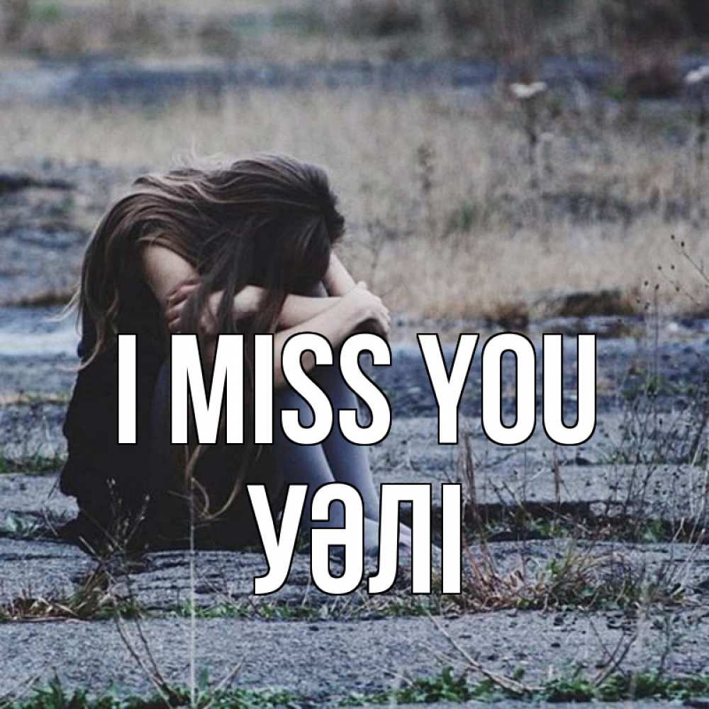 Greetings card с именем, УӘЛІ I miss you мне скучно очень Greetings with text for free download 