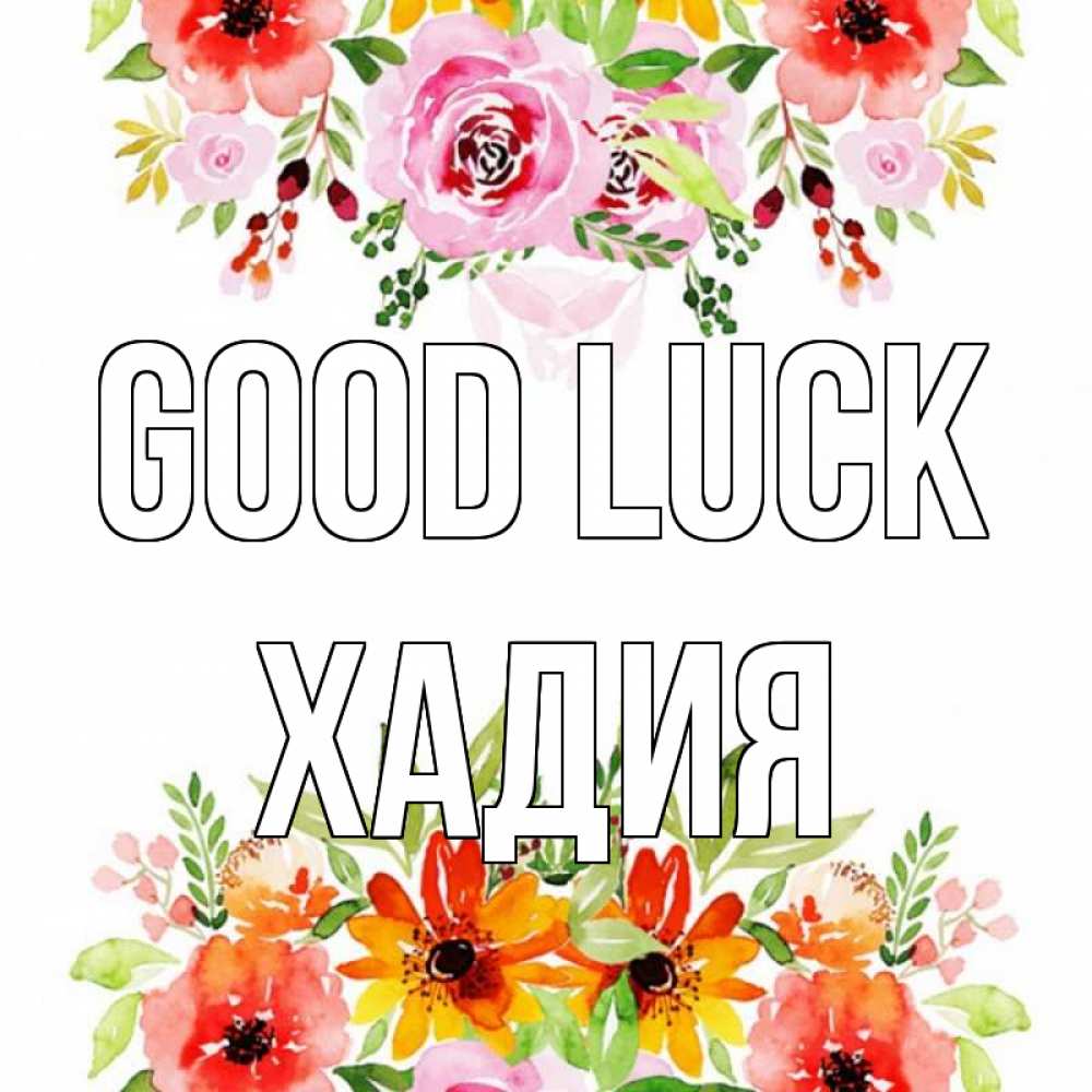 Greetings card с именем, ХАДИЯ Good luck открытка с цветами акварелью Greetings with text for free download 