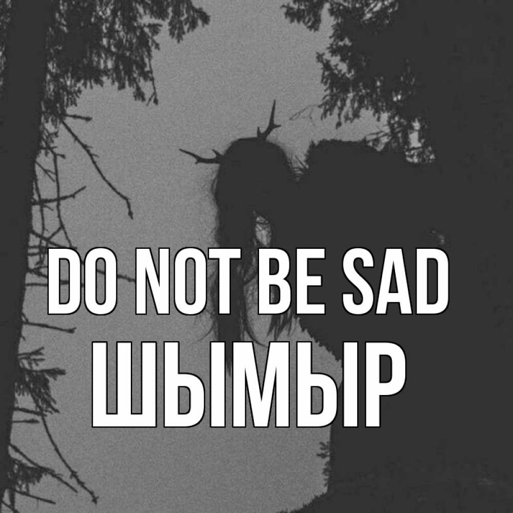 Greetings card с именем, ШЫМЫР Do not be sad чудище лесное Greetings with text for free download 
