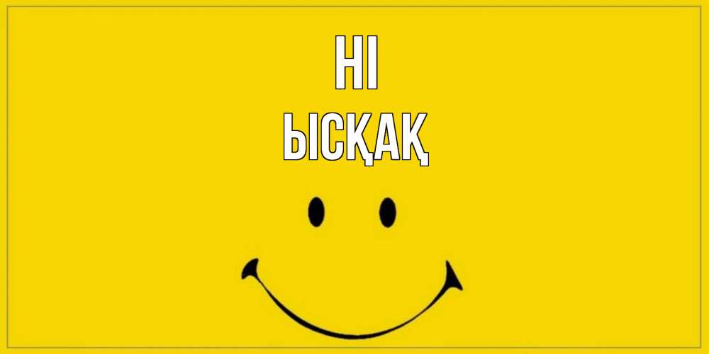 Greetings card с именем, ЫСҚАҚ Hi смайл Greetings with text for free download 