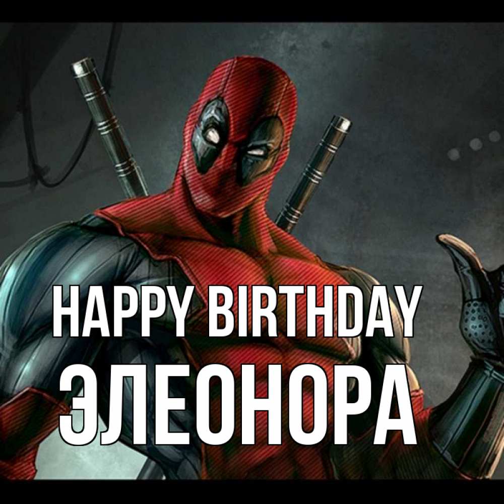 Greetings card с именем, Элеонора Happy Birthday марвел супергерои Greetings with text for free download 