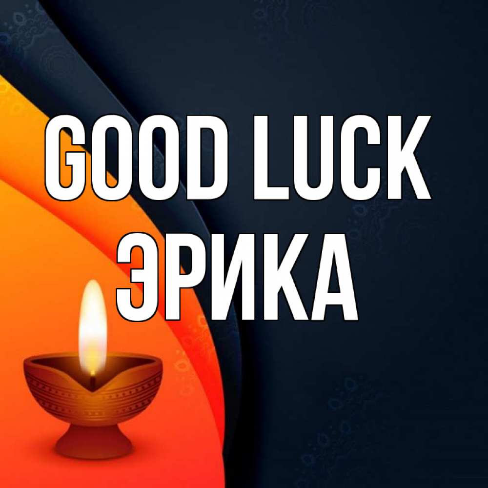 Greetings card с именем, Эрика Good luck абстрактный фон Greetings with text for free download 