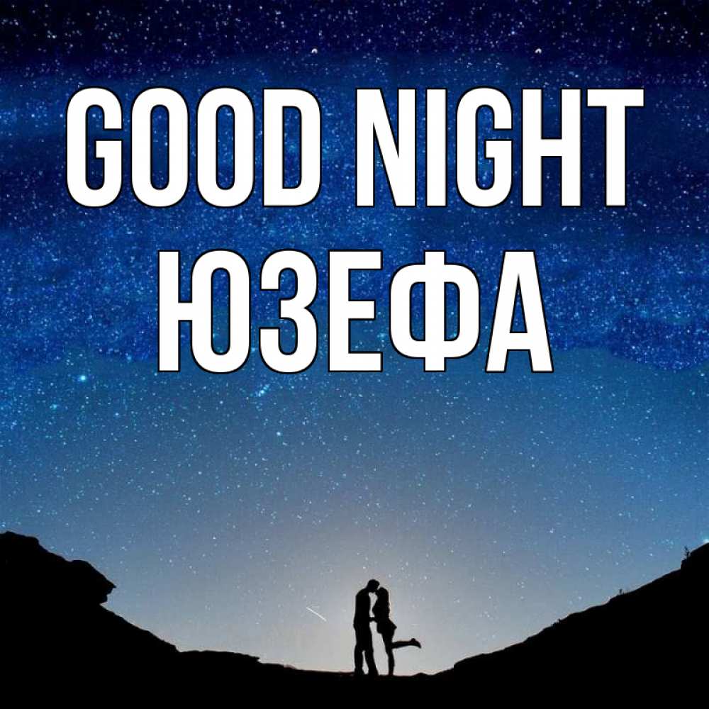 Greetings card с именем, Юзефа Good night звездное небо и люди Greetings with text for free download 