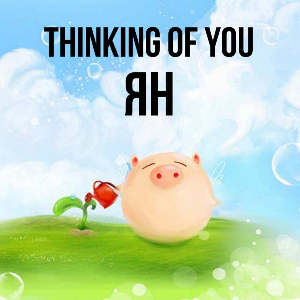 Greetings card с именем, Ян Thinking of you позитивная свинюшка Greetings with text for free download 