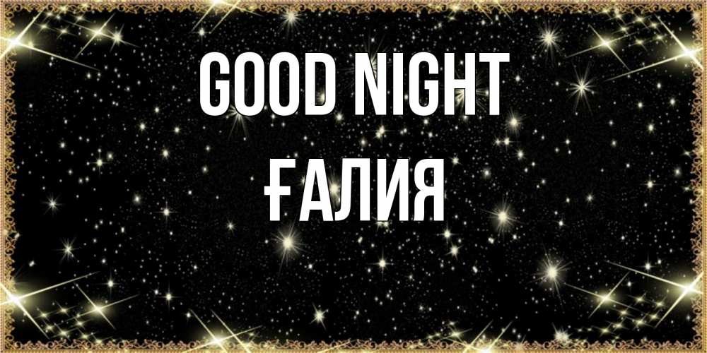 Greetings card с именем, ҒАЛИЯ Good night засыпаем под звездами Greetings with text for free download 