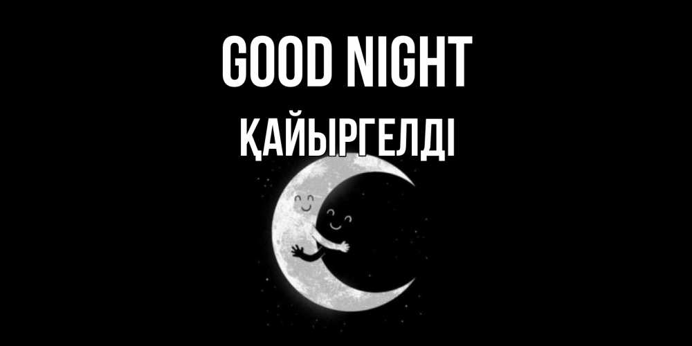 Greetings card с именем, Қайыргелді Good night месяц Greetings with text for free download 