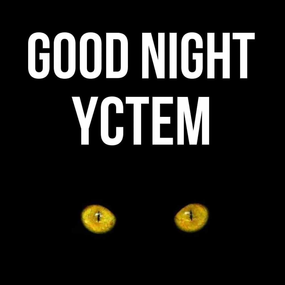 Greetings card с именем, ҮСТЕМ Good night сладких снов бесстрашный мой дружочек Greetings with text for free download 