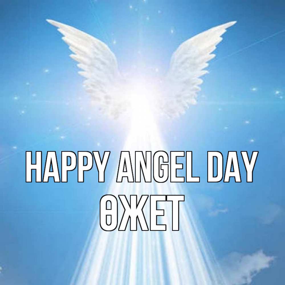 Greetings card с именем, ӨЖЕТ happy angel day поток света Greetings with text for free download 