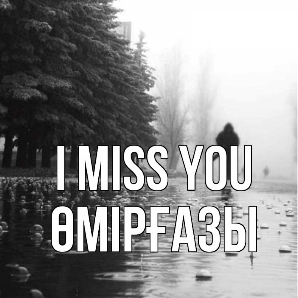 Greetings card с именем, ӨМІРҒАЗЫ I miss you приходи Greetings with text for free download 