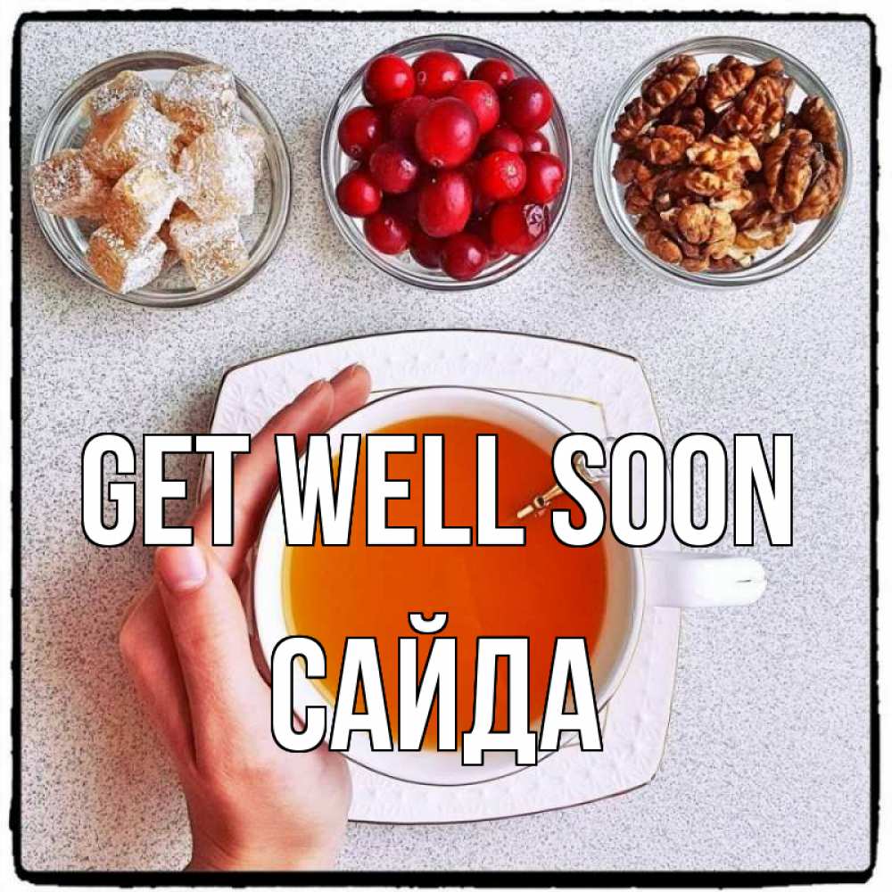 Greetings card с именем, САЙДА Get well soon на столе Greetings with text for free download 