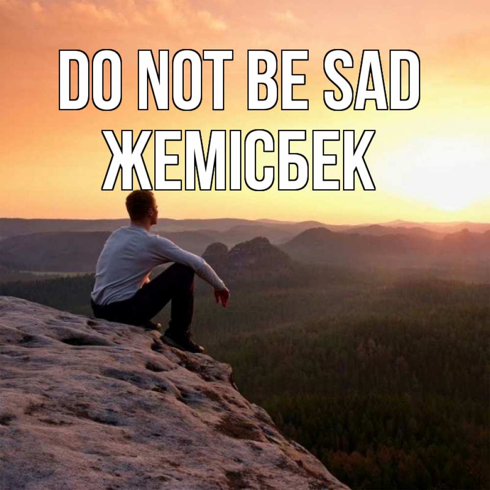 Greetings card с именем, Жемісбек Do not be sad смотрим на закат Greetings with text for free download 