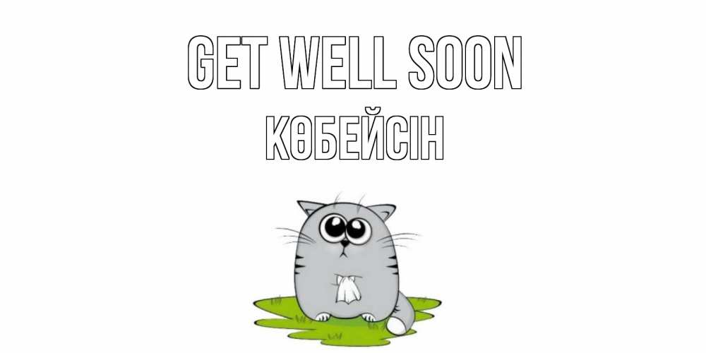 Greetings card с именем, Көбейсін Get well soon кот и открытки про выздоровление Greetings with text for free download 