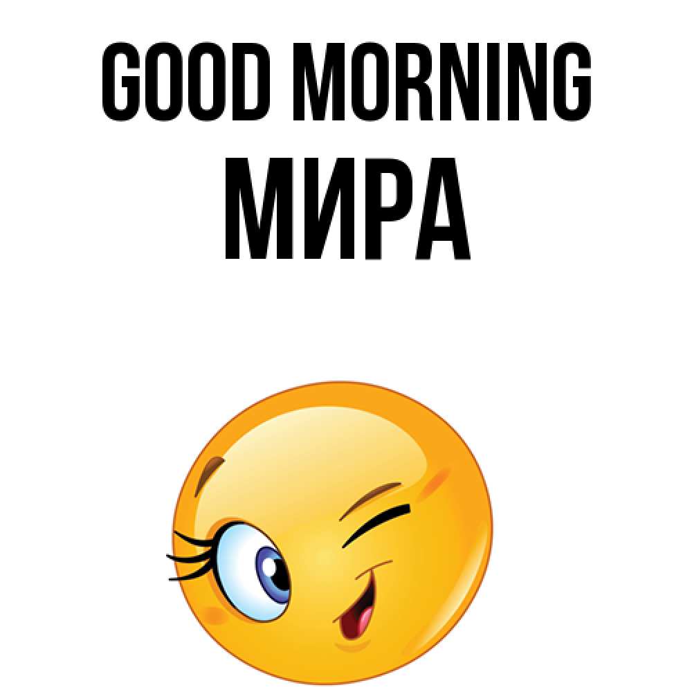 Greetings card с именем, МИРА Good morning хорошее настроение Greetings with text for free download 