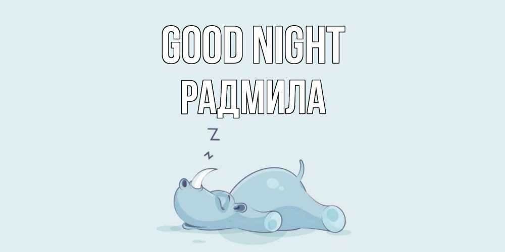 Greetings card с именем, Радмила Good night сладких снов с носорогом Greetings with text for free download 