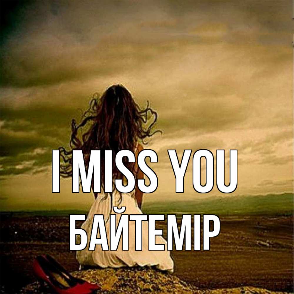 Greetings card с именем, Байтемір I miss you возвращайся Greetings with text for free download 