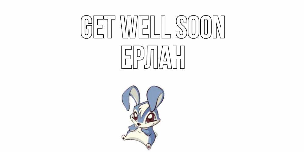 Greetings card с именем, Ерлан Get well soon серый заяц на открытке про выздоравление Greetings with text for free download 