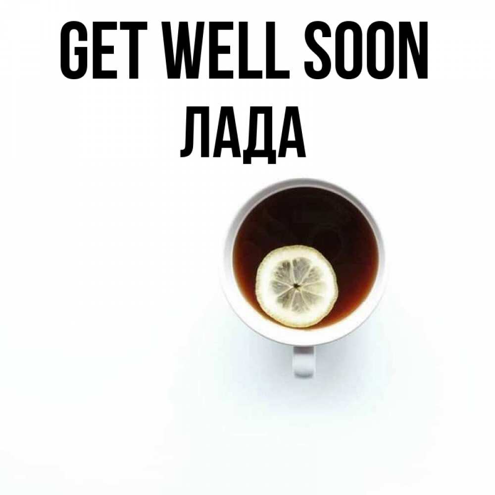 Greetings card с именем, Лада Get well soon простая открытка Greetings with text for free download 