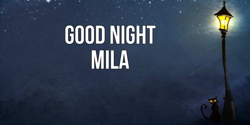 Greetings card с именем, Mila Good night желтый фонарь на пустой улице Greetings with text for free download 