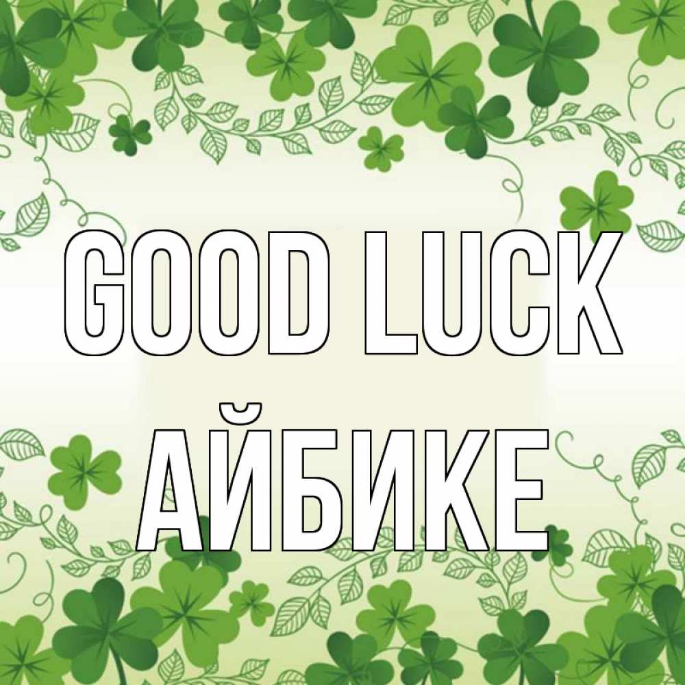 Greetings card с именем, АЙБИКЕ Good luck открытка Greetings with text for free download 