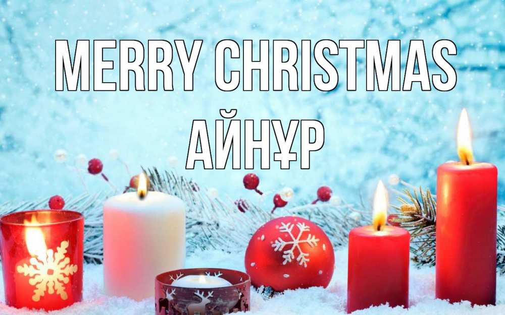 Greetings card с именем, АЙНҰР Merry Christmas с рождеством Greetings with text for free download 