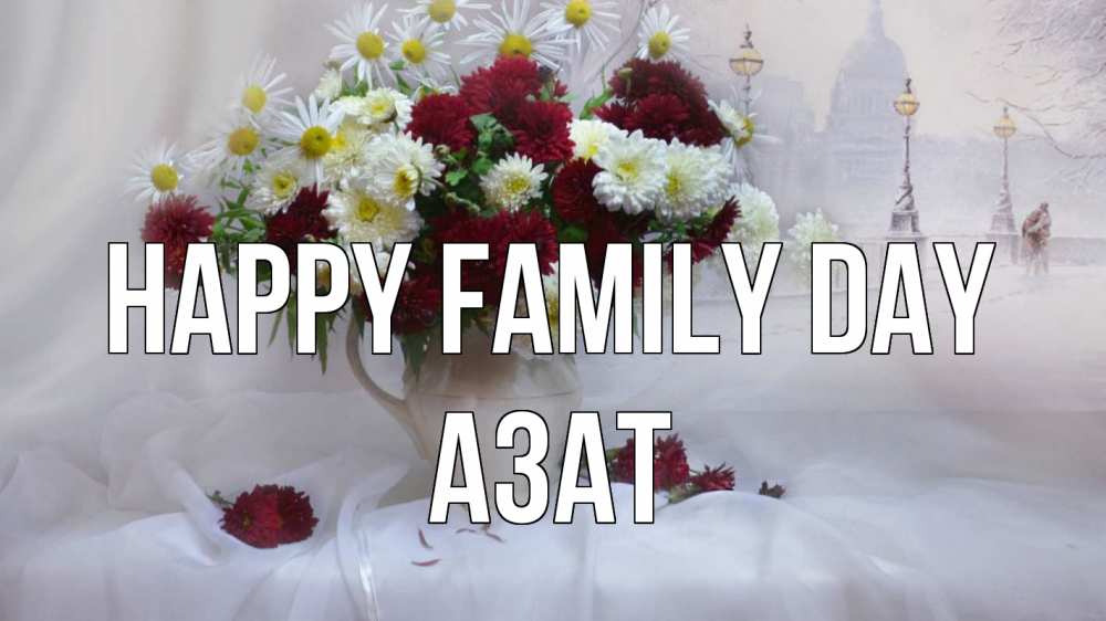 Greetings card с именем, Азат happy family day с днем семьи Greetings with text for free download 