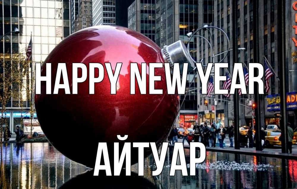 Greetings card с именем, Айтуар Happy New Year Америка, новый год Greetings with text for free download 
