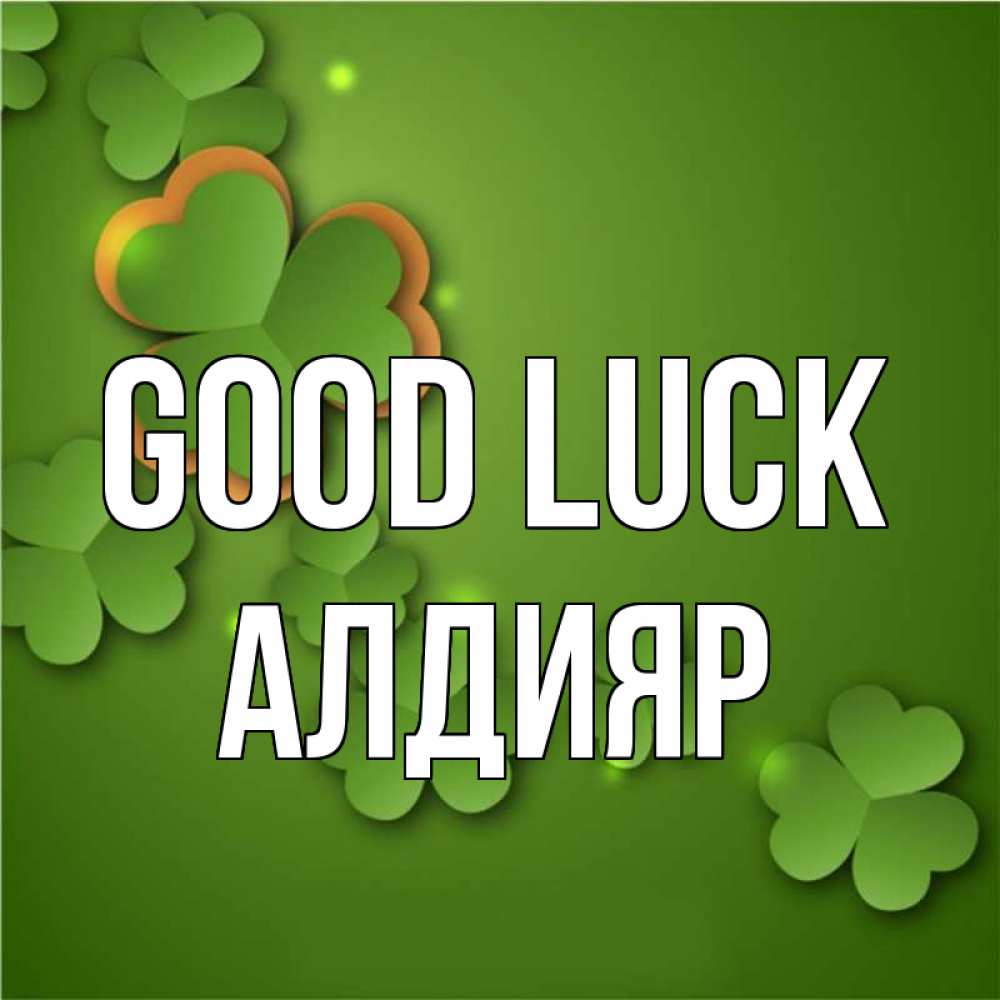 Greetings card с именем, Алдияр Good luck много трехлистных листочков клевера Greetings with text for free download 