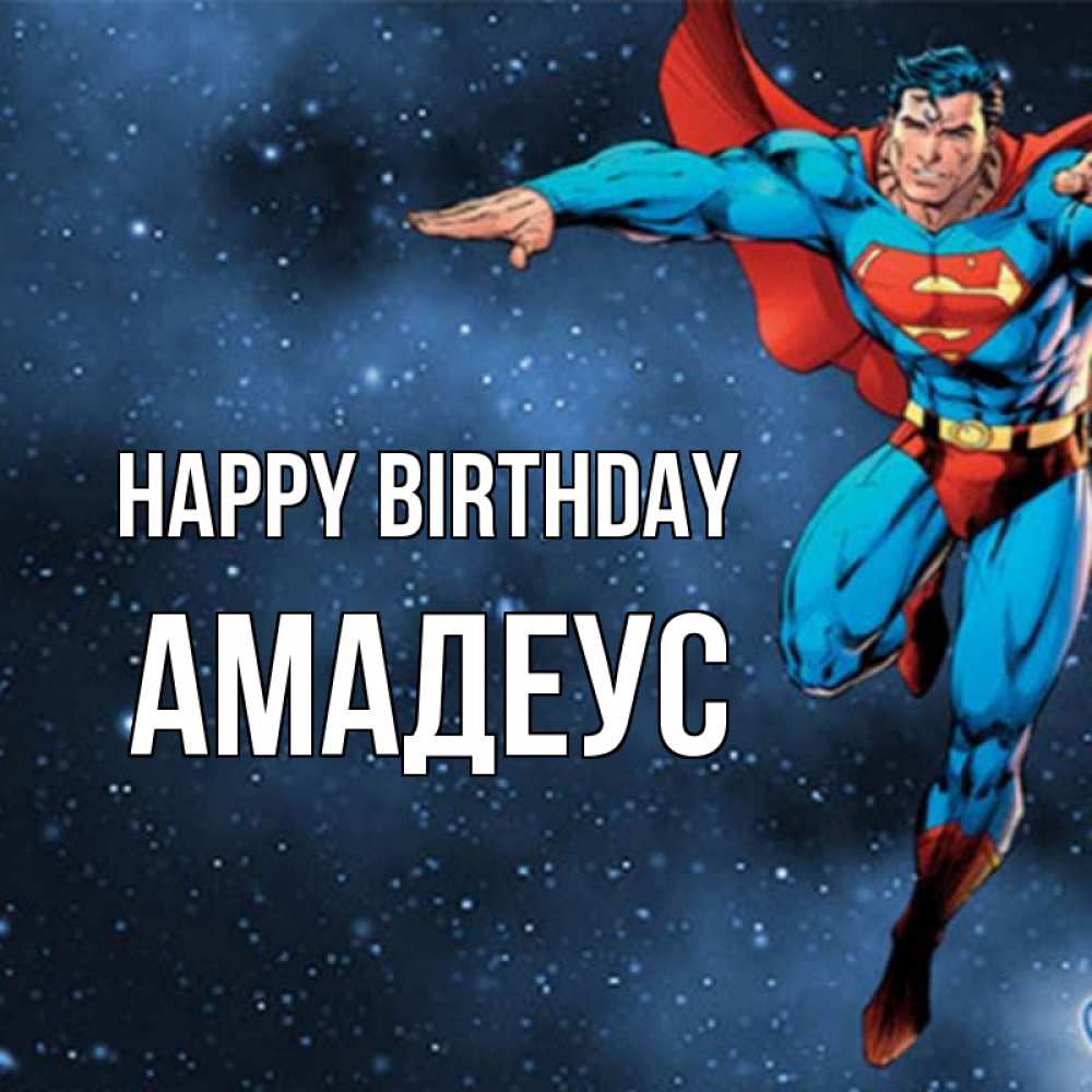 Greetings card с именем, Амадеус Happy Birthday супергерой Greetings with text for free download 