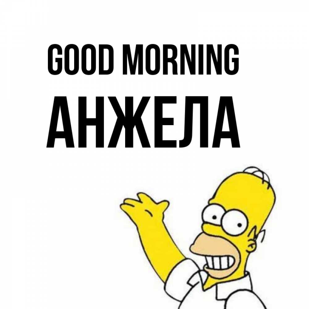 Greetings card с именем, Анжела Good morning открытки с пожеланиями Greetings with text for free download 