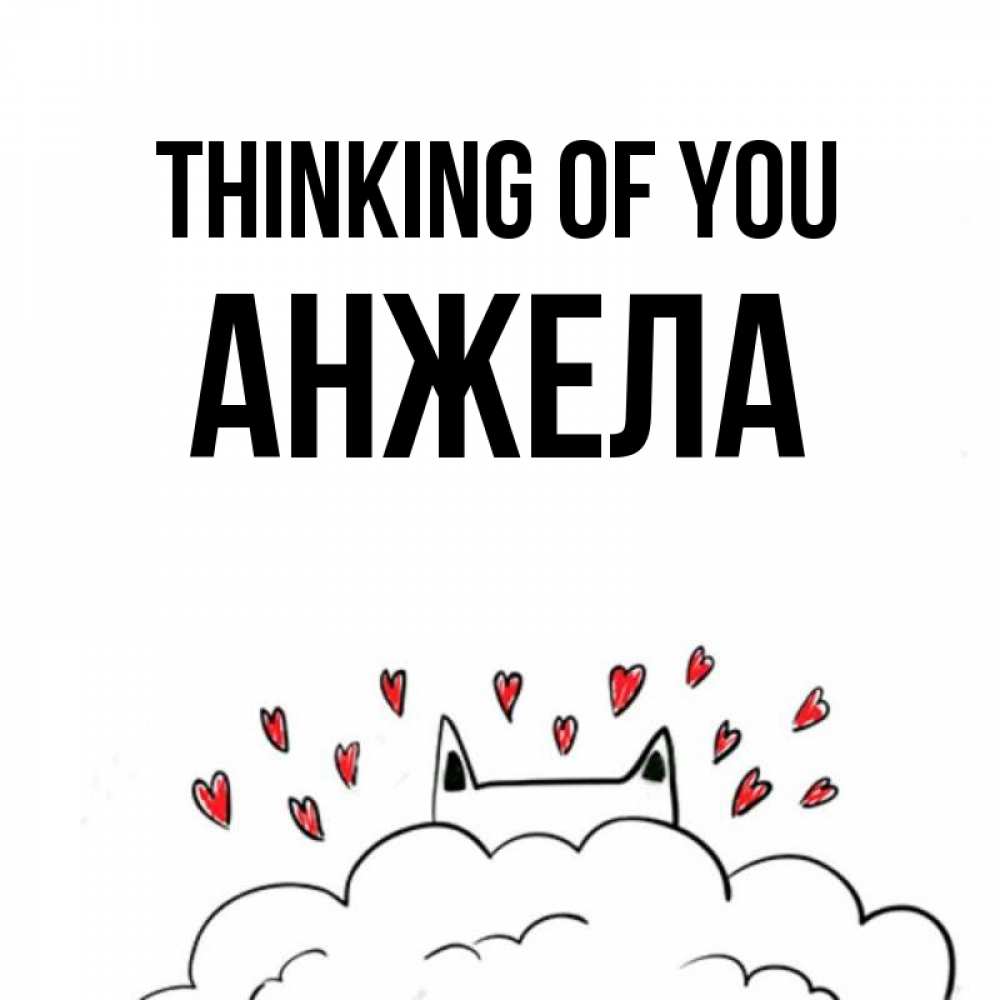 Greetings card с именем, Анжела Thinking of you кот за облаком Greetings with text for free download 