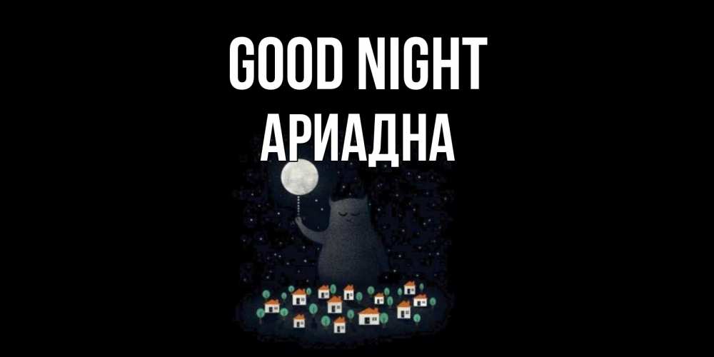 Greetings card с именем, Ариадна Good night кот,луна, ночь, звезды Greetings with text for free download 